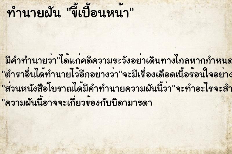 ทำนายฝัน ขี้เปื้อนหน้า