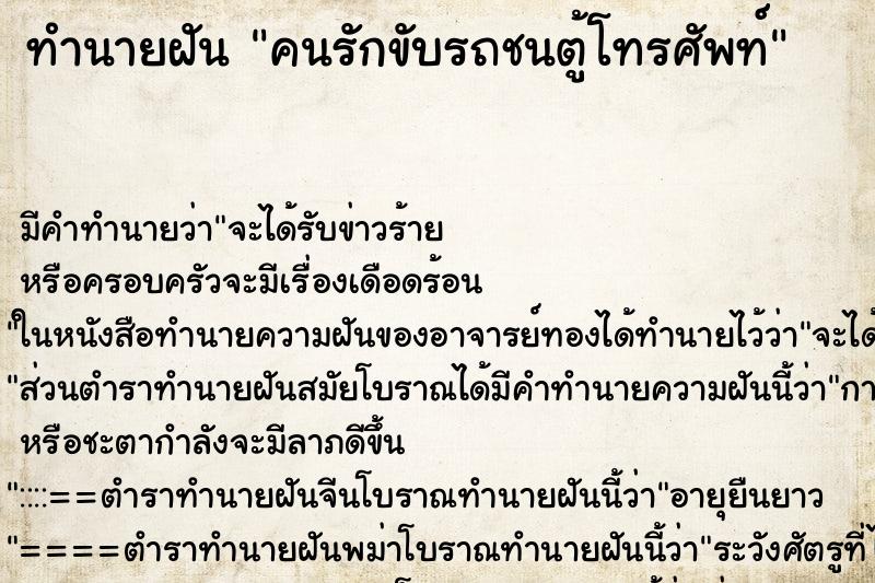 ทำนายฝันคนรักขับรถชนตู้โทรศัพท์ ทำนายฝันทำนายฝันคนรักขับรถชนตู้โทรศัพท์