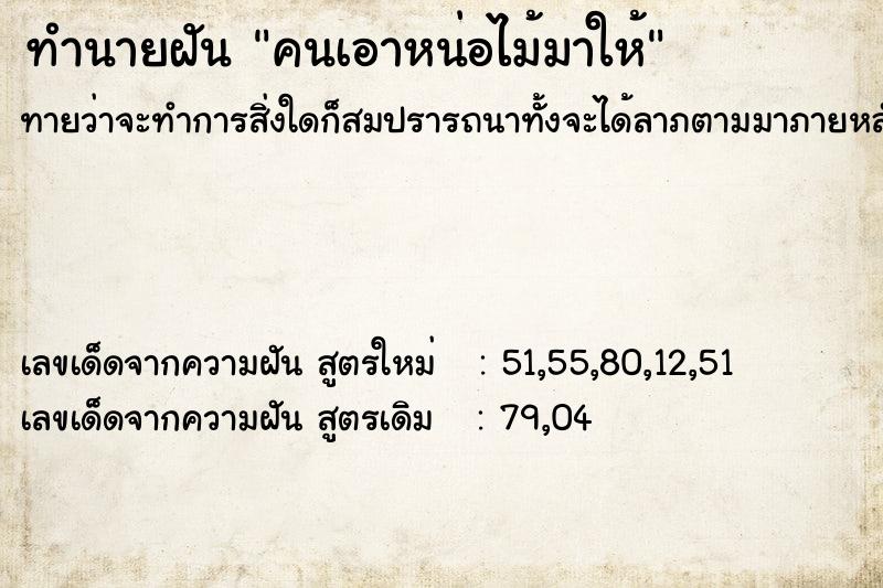 ทำนายฝันคนเอาหน่อไม้มาให้ ทำนายฝันทำนายฝันคนเอาหน่อไม้มาให้