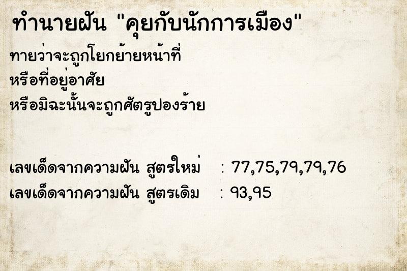 ทำนายฝันคุยกับนักการเมือง ทำนายฝันทำนายฝันคุยกับนักการเมือง