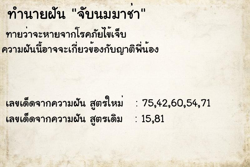 ทำนายฝันทำนายฝันจับนมมาช่า