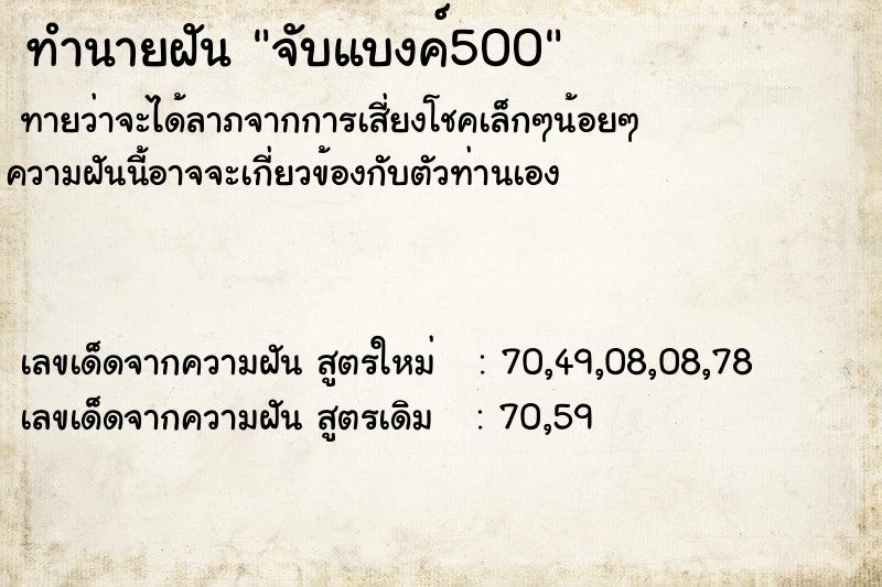 ทำนายฝันทำนายฝันจับแบงค์500