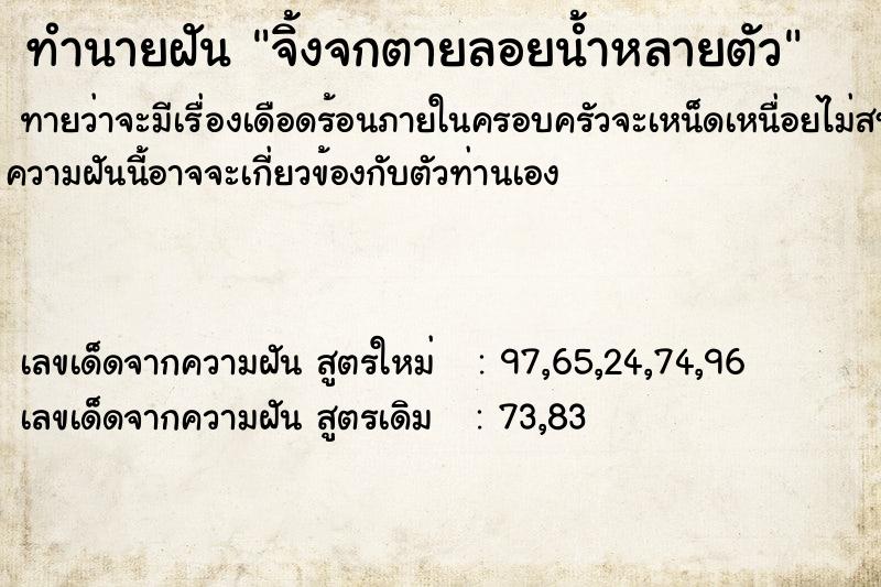ทำนายฝัน จิ้งจกตายลอยน้ำหลายตัว
