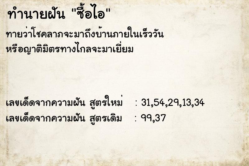 ทำนายฝันซื้อไอ ทำนายฝันทำนายฝันซื้อไอ