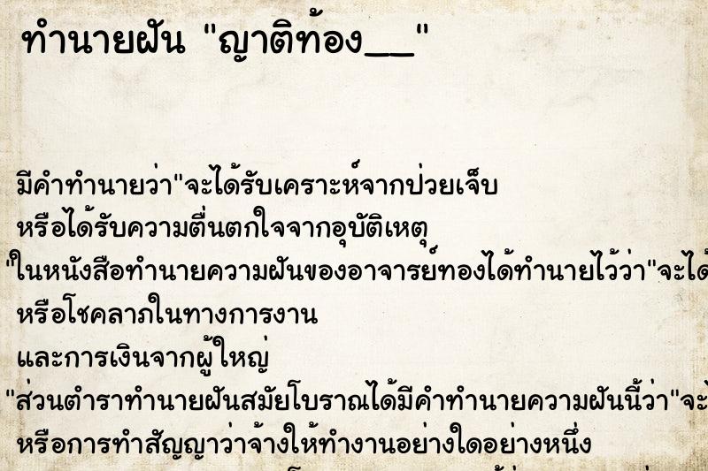 ทำนายฝันทำนายฝันญาติท้อง__