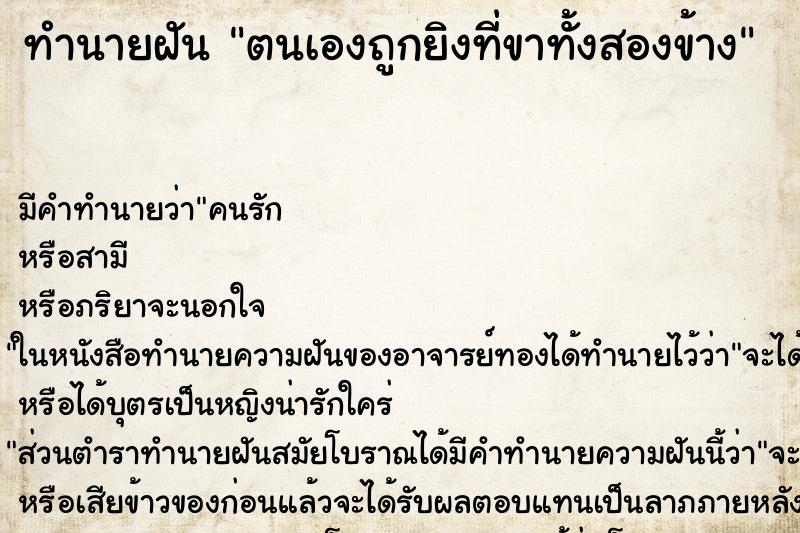ทำนายฝัน ตนเองถูกยิงที่ขาทั้งสองข้าง ทำนายฝัน ตนเองถูกยิงที่ขาทั้งสองข้าง