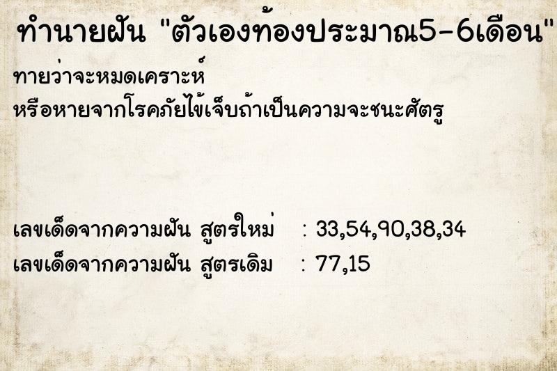 ทำนายฝันตัวเองท้องประมาณ5-6เดือน ทำนายฝันทำนายฝันตัวเองท้องประมาณ5-6เดือน