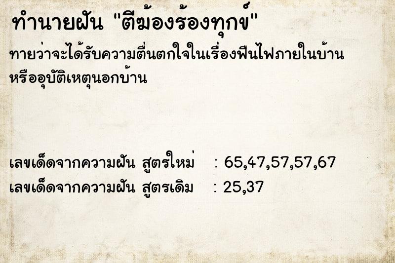 ทำนายฝันตีฆ้องร้องทุกข์ ทำนายฝันทำนายฝันตีฆ้องร้องทุกข์
