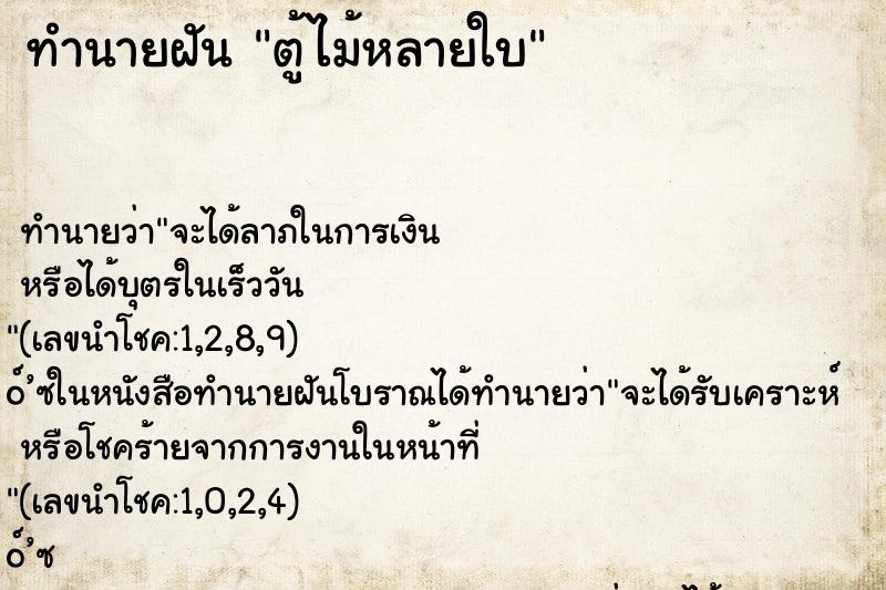 ทำนายฝันตู้ไม้หลายใบ ทำนายฝันทำนายฝันตู้ไม้หลายใบ