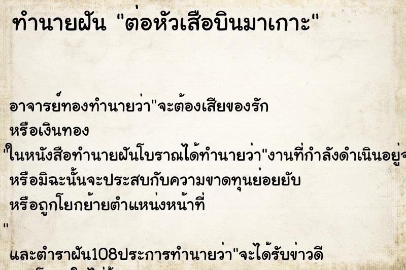 ทำนายฝัน ต่อหัวเสือบินมาเกาะ ตำราโบราณ แม่นที่สุดในโลก