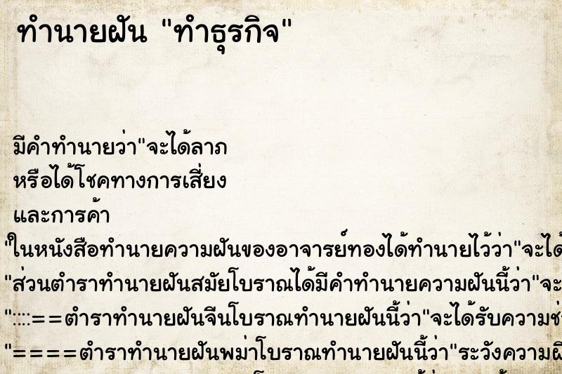 ทำนายฝันทำนายฝันทำธุรกิจ