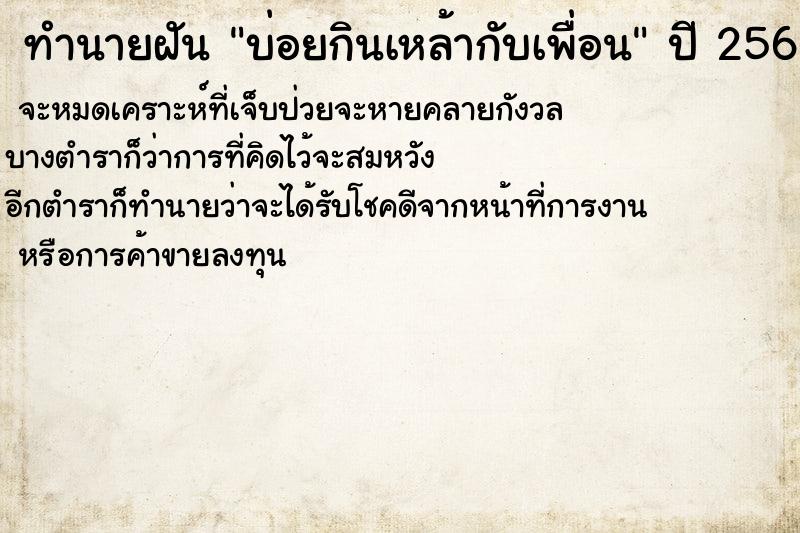 ทำนายฝัน บ่อยกินเหล้ากับเพื่อน