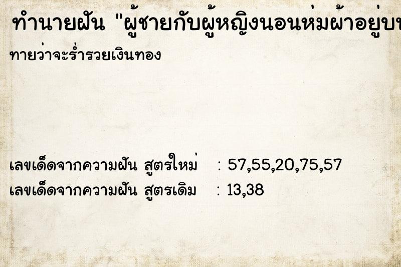 ทำนายฝันทำนายฝันผู้ชายกับผู้หญิงนอนห่มผ้าอยู่บนเตียง