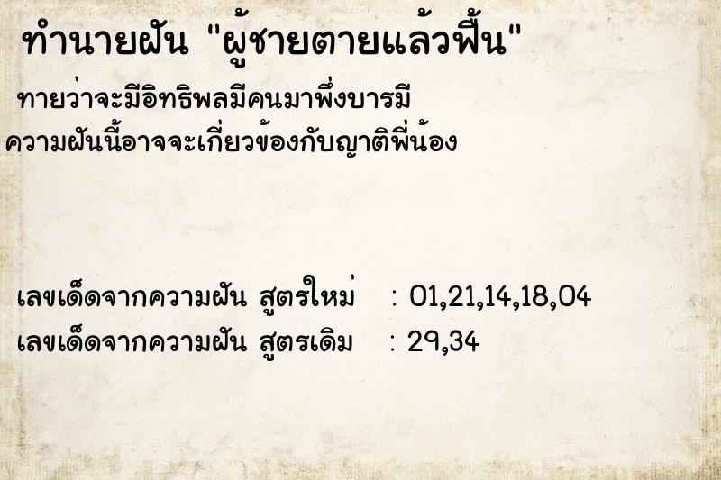 ทำนายฝันทำนายฝันผู้ชายตายแล้วฟื้น