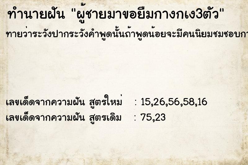 ทำนายฝันผู้ชายมาขอยืมกางกเง3ตัว ทำนายฝันทำนายฝันผู้ชายมาขอยืมกางกเง3ตัว