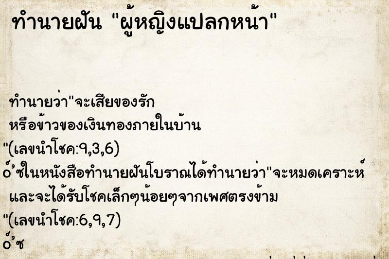 ทำนายฝัน ผู้หญิงแปลกหน้า