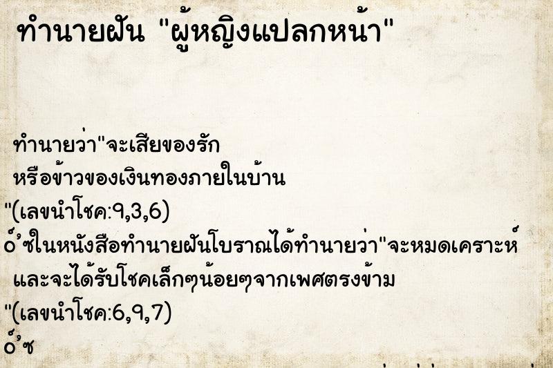 ทำนายฝัน ผู้หญิงแปลกหน้า ตำราโบราณ แม่นที่สุดในโลก