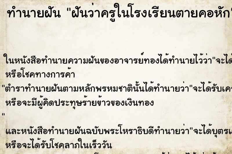 ทำนายฝันฝันว่าครูในโรงเรียนตายคอหัก ทำนายฝันทำนายฝันฝันว่าครูในโรงเรียนตายคอหัก