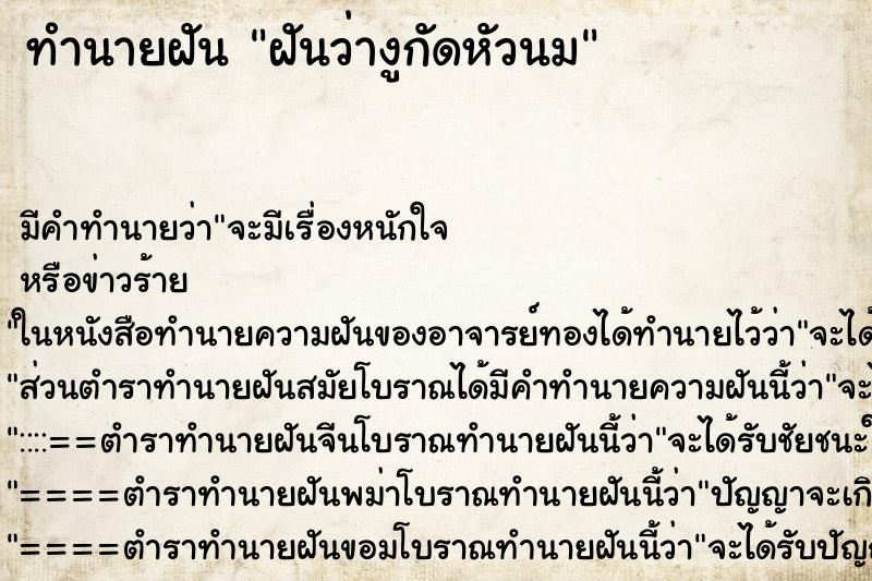 ทำนายฝัน ฝันว่างูกัดหัวนม