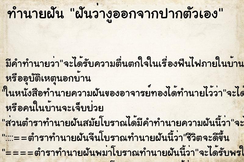 ทำนายฝันทำนายฝันฝันว่างูออกจากปากตัวเอง