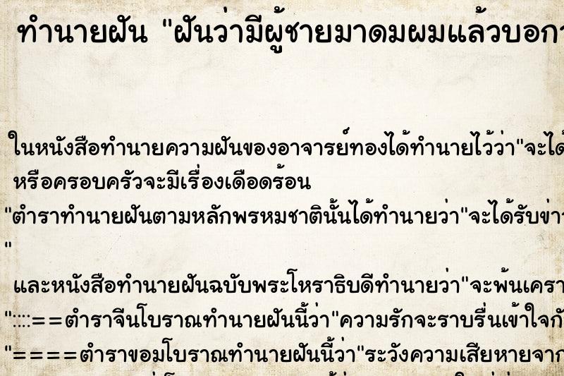 ทำนายฝันทำนายฝันฝันว่ามีผู้ชายมาดมผมแล้วบอกว่าหอมจัง