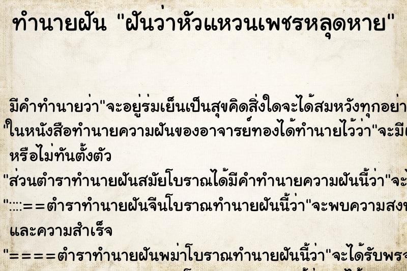 ทำนายฝัน ฝันว่าหัวแหวนเพชรหลุดหาย ทำนายฝัน ฝันว่าหัวแหวนเพชรหลุดหาย
