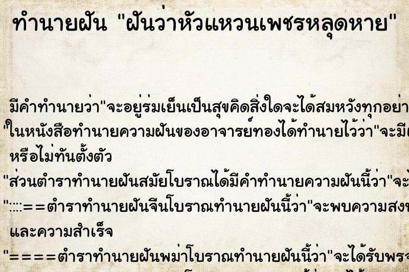 ทำนายฝัน ฝันว่าหัวแหวนเพชรหลุดหาย ตำราโบราณ แม่นที่สุดในโลก