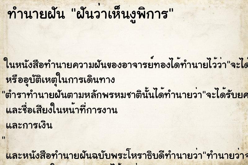 ทำนายฝันทำนายฝันฝันว่าเห็นงูพิการ
