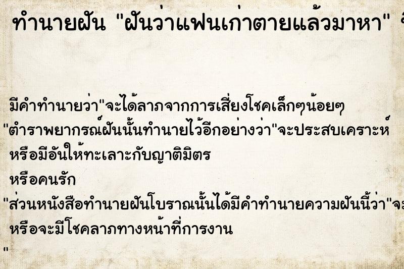 ทำนายฝันฝันว่าแฟนเก่าตายแล้วมาหา ทำนายฝันทำนายฝันฝันว่าแฟนเก่าตายแล้วมาหา