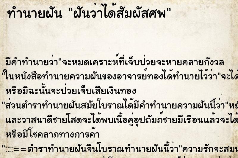 ทำนายฝันฝันว่าได้สัมผัสศพ ทำนายฝันทำนายฝันฝันว่าได้สัมผัสศพ