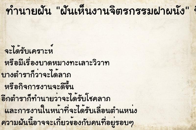 ทำนายฝันฝันเห็นงานจิตรกรรมฝาผนัง ทำนายฝันทำนายฝันฝันเห็นงานจิตรกรรมฝาผนัง