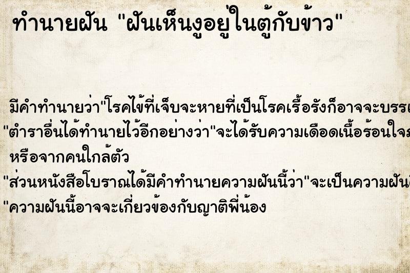 ทำนายฝันทำนายฝันฝันเห็นงูอยู่ในตู้กับข้าว