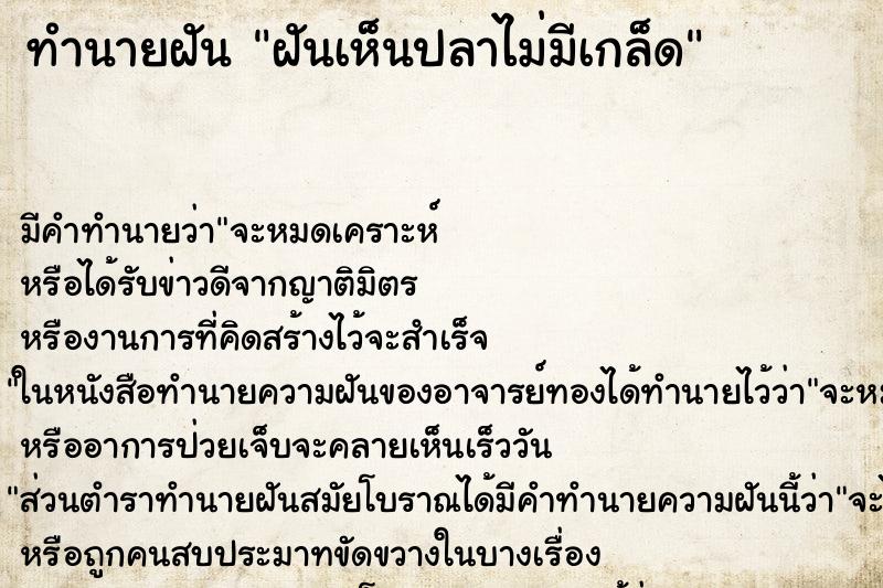 ทำนายฝันฝันเห็นปลาไม่มีเกล็ด ทำนายฝันทำนายฝันฝันเห็นปลาไม่มีเกล็ด