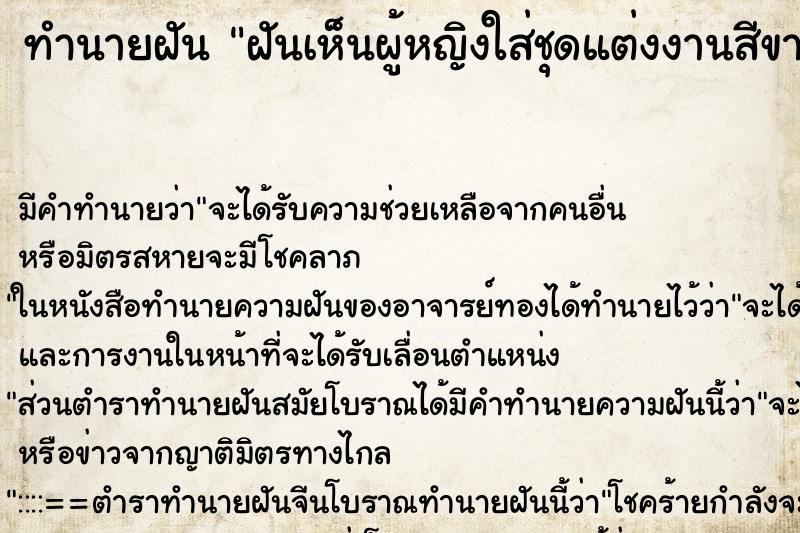 ทำนายฝัน ฝันเห็นผู้หญิงใส่ชุดแต่งงานสีขาว ทำนายฝัน ฝันเห็นผู้หญิงใส่ชุดแต่งงานสีขาว