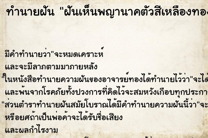 ทำนายฝัน ฝันเห็นพญานาคตัวสีเหลืองทอง ทำนายฝัน ฝันเห็นพญานาคตัวสีเหลืองทอง