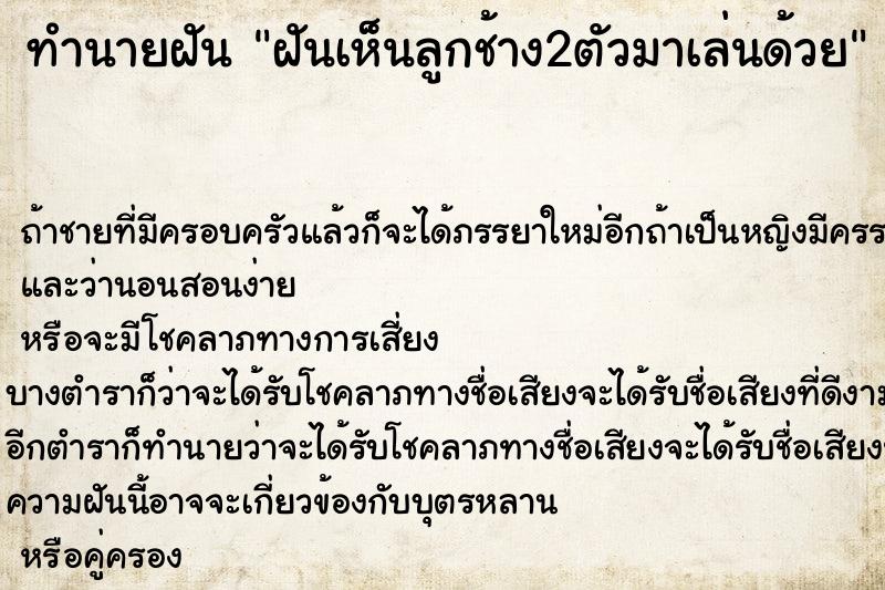 ทำนายฝันฝันเห็นลูกช้าง2ตัวมาเล่นด้วย ทำนายฝันทำนายฝันฝันเห็นลูกช้าง2ตัวมาเล่นด้วย