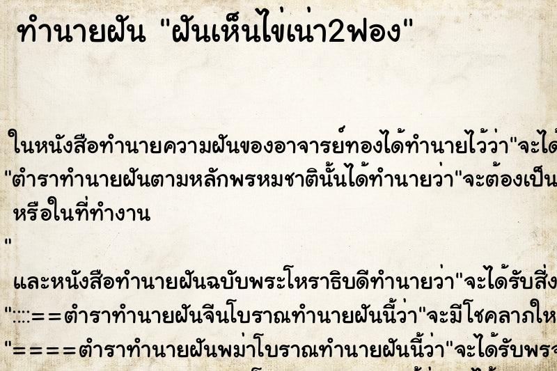 ทำนายฝันฝันเห็นไข่เน่า2ฟอง ทำนายฝันทำนายฝันฝันเห็นไข่เน่า2ฟอง