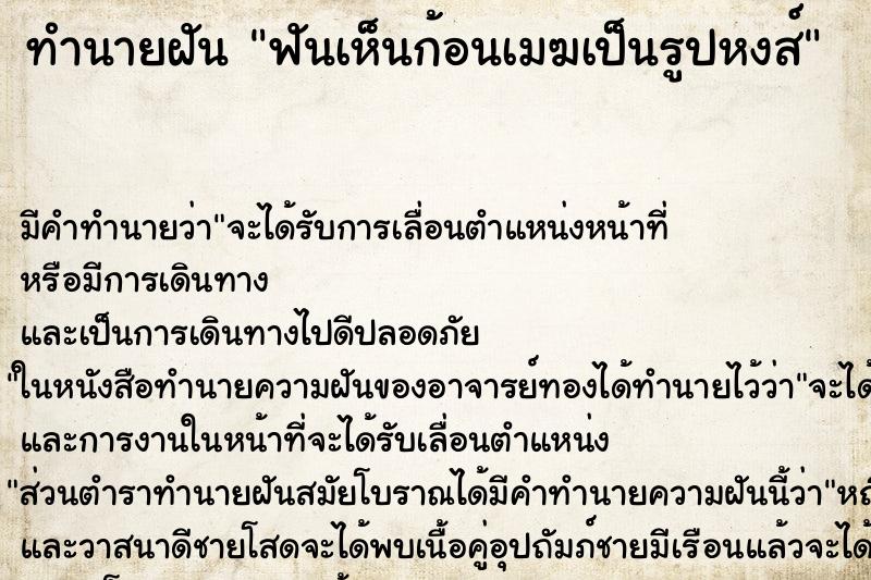 ทำนายฝันทำนายฝันฟันเห็นก้อนเมฆเป็นรูปหงส์