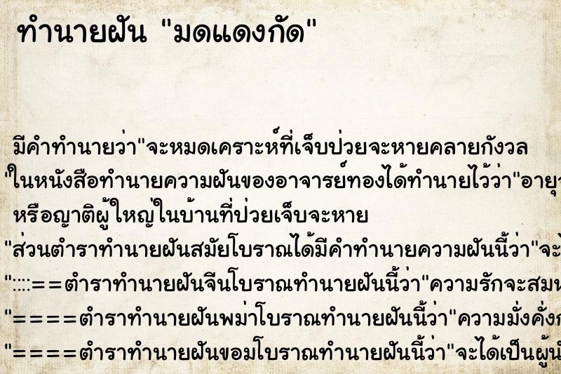 ทำนายฝันมดแดงกัด ทำนายฝันทำนายฝันมดแดงกัด