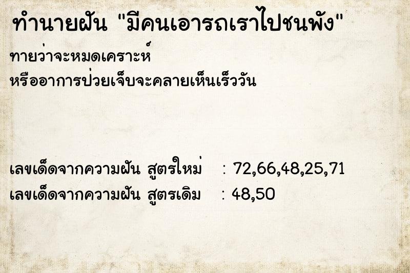 ทำนายฝัน มีคนเอารถเราไปชนพัง