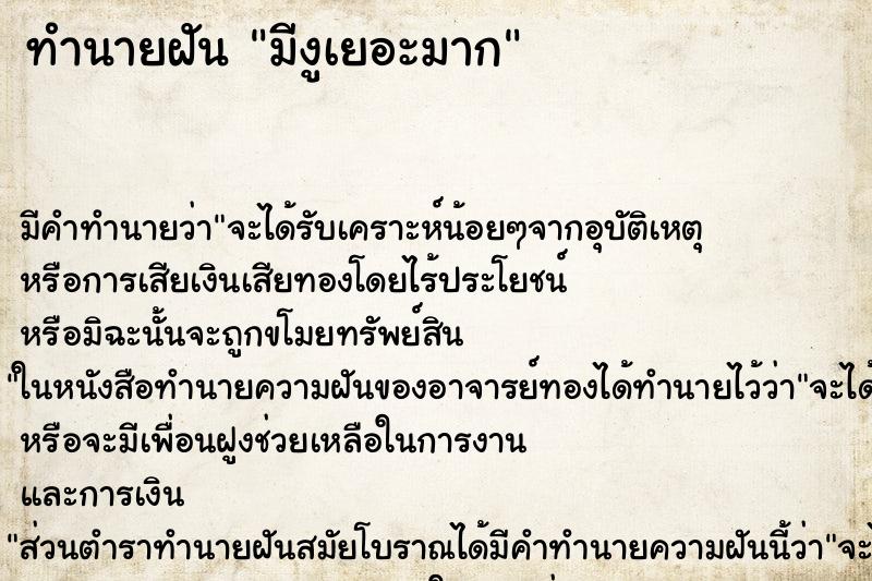 ทำนายฝันทำนายฝันมีงูเยอะมาก