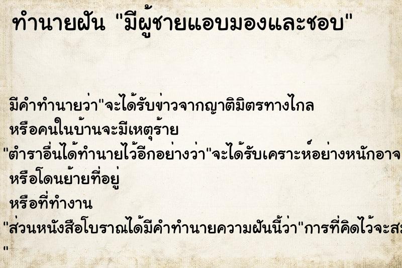 ทำนายฝัน มีผู้ชายแอบมองและชอบ ทำนายฝัน มีผู้ชายแอบมองและชอบ