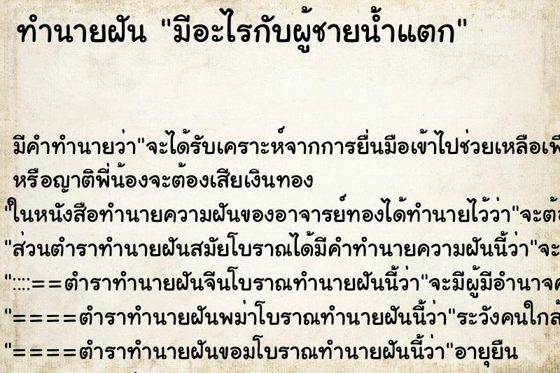 ทำนายฝันทำนายฝันมีอะไรกับผู้ชายน้ำแตก