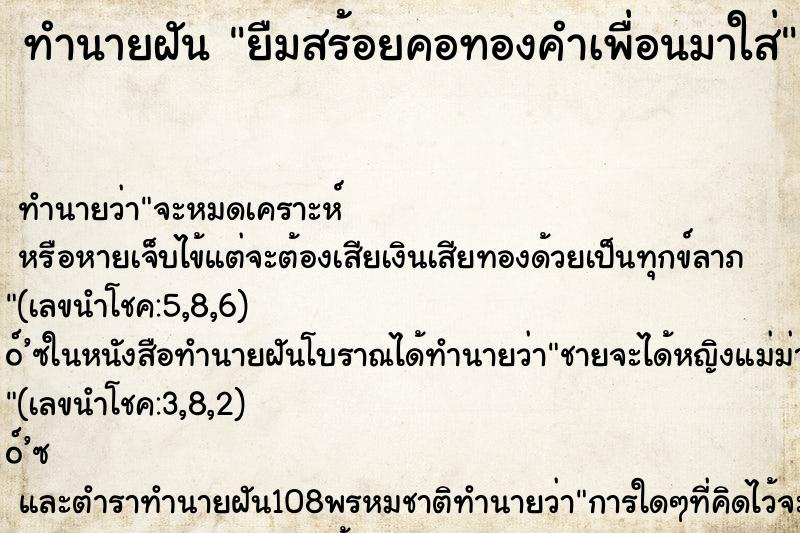 ทำนายฝันยืมสร้อยคอทองคำเพื่อนมาใส่ ทำนายฝันทำนายฝันยืมสร้อยคอทองคำเพื่อนมาใส่