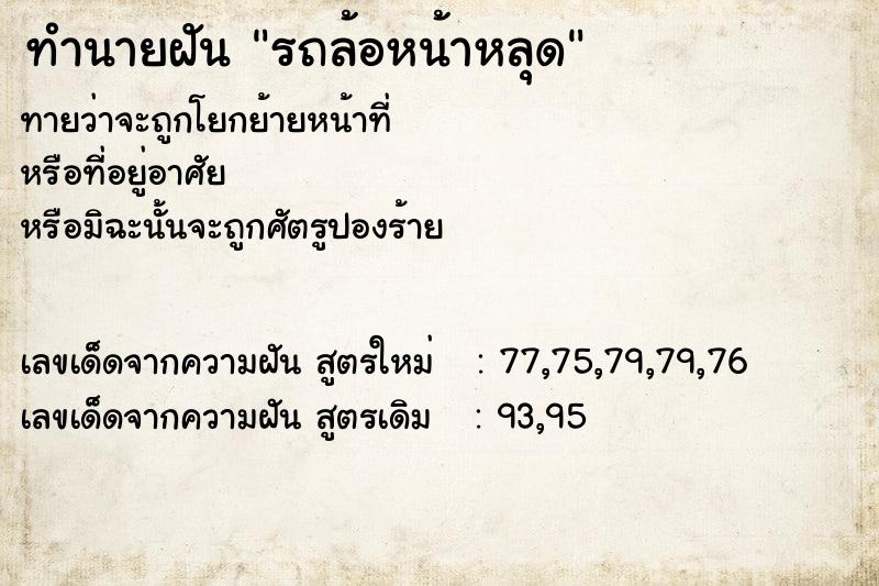 ทำนายฝันทำนายฝันรถล้อหน้าหลุด