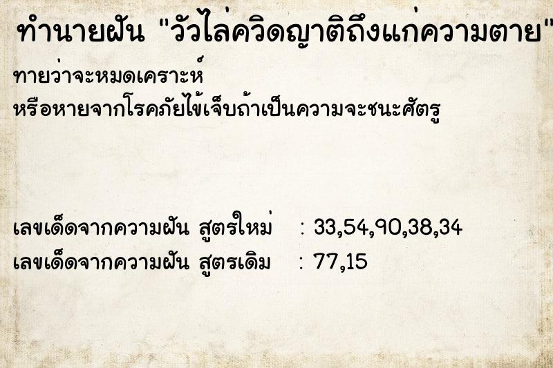 ทำนายฝันทำนายฝันวัวไล่ควิดญาติถึงแก่ความตาย