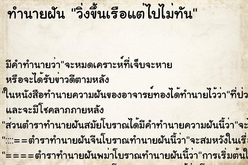 ทำนายฝันวิ่งขึ้นเรือแต่ไปไม่ทัน ทำนายฝันทำนายฝันวิ่งขึ้นเรือแต่ไปไม่ทัน