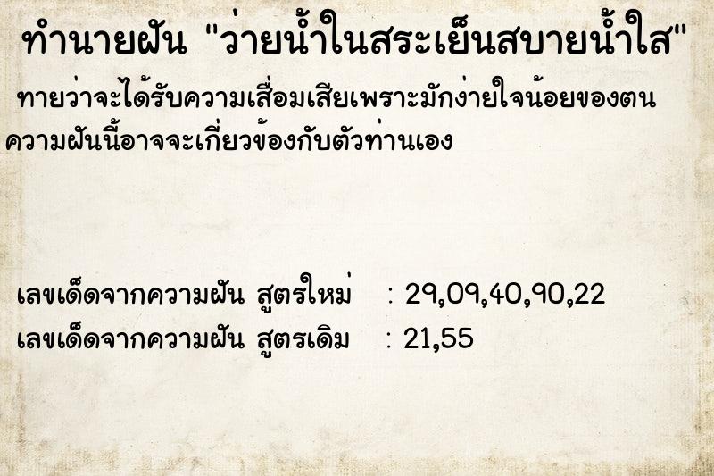 ทำนายฝันทำนายฝันว่ายน้ำในสระเย็นสบายน้ำใส
