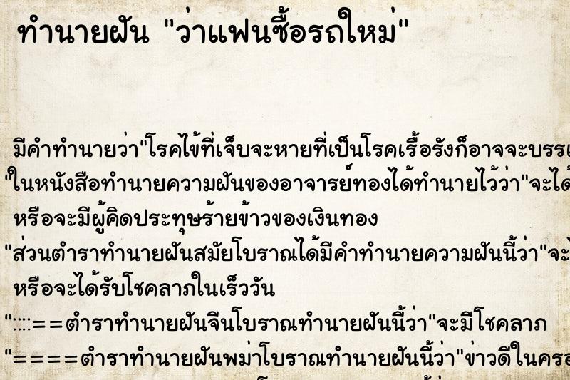 ทำนายฝัน ว่าแฟนซื้อรถใหม่ ทำนายฝัน ว่าแฟนซื้อรถใหม่