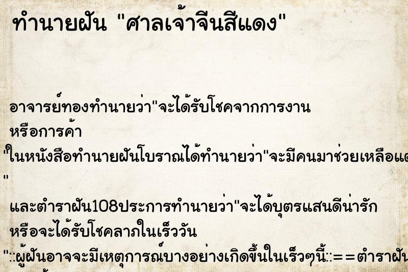 ทำนายฝัน ศาลเจ้าจีนสีแดง ตำราโบราณ แม่นที่สุดในโลก